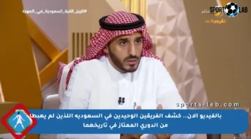 بالفيديو الآن.. كشف الفريقين الوحيدين في السعودية اللذين لم يهبطا من الدوري الممتاز في تاريخهما